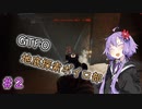 【GTFO】地底探索ボイロ部 活動始めました#2【VOICEROID実況】