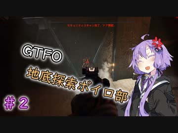 【GTFO】地底探索ボイロ部 活動始めました#2【VOICEROID実況】