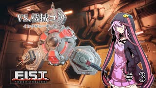 [F.I.S.T.]蒸気兎は何を見る。#3