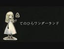 てのひらワンダーランド/ゆのみ姉【歌ってみた】