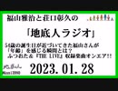 福山雅治と荘口彰久の｢地底人ラジオ｣  2023.01.28