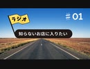 01_知らないお店に入りたい