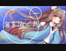 【誕生日】　海を泳ぐ月/Cover　40mP【歌ってみた】