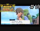 ポケモンBW以来新作をプレイしたことない男がバイオレットをただただやる実況動画[ポケットモンスターバイオレット]#19