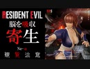 【過去作】バイオハザード　RE3　リョナ　霞　寄生編
