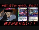 【デュエプレ】マナをためて大型クリーチャーを出すだと？それでは遅すぎる！速さが足りない！！！【第18弾】