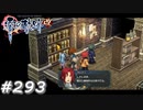 【軌跡シリーズ】英雄伝説　零の軌跡：改実況：ケレン味趣味（#293）【制覇を目指して】