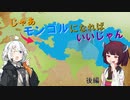 【きりきず実況プレイ】じゃあモンゴルになればいいじゃん - 後編【EU4】