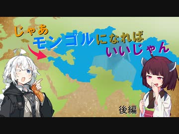 【きりきず実況プレイ】じゃあモンゴルになればいいじゃん - 後編【EU4】