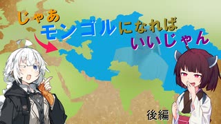 【きりきず実況プレイ】じゃあモンゴルになればいいじゃん - 後編【EU4】