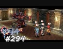 【軌跡シリーズ】英雄伝説　零の軌跡：改実況：侵入者対策（#294）【制覇を目指して】