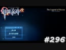 【軌跡シリーズ】英雄伝説　零の軌跡：改実況：確固たる証拠（#296）【制覇を目指して】