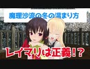 【東方MMD】冬が寒い年は財布の中身もさむいもんだ【ショート♯001】