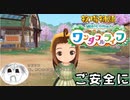 【牧場物語welcome！ワンダフルライフ】【ネタバレあり】牧場物語でご安全に！PART2【実況】