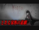 【閲覧注意】育児ノイローゼが原因で家庭崩壊するホラーゲームがヤバイ【Morto - Chapter 1】