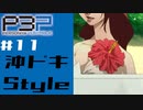 【P3P】ペルソナ３を初見プレイしてみたその11【ペルソナ３ポータブル】
