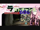 人間はおしまい！～うちは帰ってきたで！編～（旧30歳から始めたロードバイク）