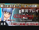 【Wizardry外伝 五つの試練】#4 葵ちゃん、路地を駆ける！【灼熱の車輪」初見攻略】（VOICEROID実況プレイ）