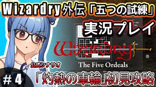 【Wizardry外伝 五つの試練】#4 葵ちゃん、路地を駆ける！【灼熱の車輪」初見攻略】（VOICEROID実況プレイ）