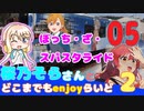 【下北沢】 桜乃そらさんとどこまでもenjoyらいど2-05【原宿】