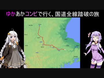 ゆかあかコンビで行く、国道全線踏破の旅(酷道368号線) Part1