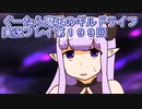 みんなとダンジョン探索【ぐーたら魔王のギルドライフ】実況プレイ第１９９回