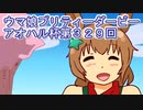 ウマ娘プリティーダービーアオハル杯実況プレイ第３２９回