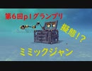 【第6回P1グランプリ応募機体】まさかの擬態！？ミミックジャン(マイト入り)機体紹介動画