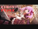 【アサルトリリィ ラスバレ】ストロベリー・プリンセス メモリアストーリー