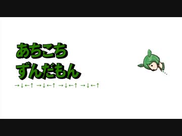 あちこちずんだもんop