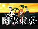 【少年少女大戦MMD】幽霊東京【超伝極】