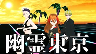 【少年少女大戦MMD】幽霊東京【超伝極】