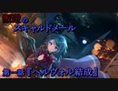 【アサルトリリィ ラスバレ】『叛逆のスキャルドメール』イベントストーリー第一話『ヘルヴォル結成』