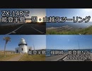 ZX-14Rで能登半島一周・山越えツーリング