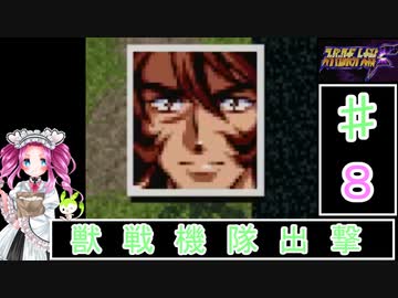 ずんだもんと四国めたんのスーパーロボット大戦Ｆ 8話「獣戦機隊出撃」
