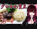 グロかわちゃんのステーキ【飯テロ】1