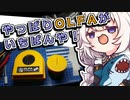 OLFAしかかたん！【紲星あかり】