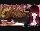 グロかわちゃんのステーキ【飯テロ】2