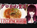 グロかわちゃんの175°DENO担担麺【飯テロ】