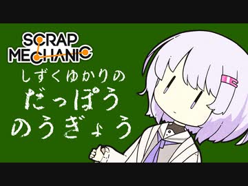 【Scrap Mechanic】雫ゆかりの脱法農業の正しいやり方、そしてドリルを付けることによるその効果。【VOICEROID実況プレイ】