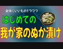 【ワクに打ち勝つ！】Vol.1健康対策　ぬか漬け