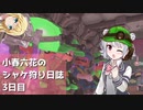 小春六花のシャケ狩り日誌Part3【Splatoon3】