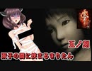 【零 紅い蝶】双子の間に挟まるきりたん 五ノ刻（修正版）【東北きりたん実況】