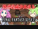 【FF11】ずんだもんたちのFF11　＃３５【ずんだもん実況】