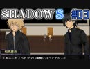 【SHADOWS】暗躍系な奴らの新たな戦地Part03