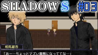 【SHADOWS】暗躍系な奴らの新たな戦地Part03