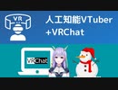 【人工知能VTuber】人工知能にVRChatさせてみる