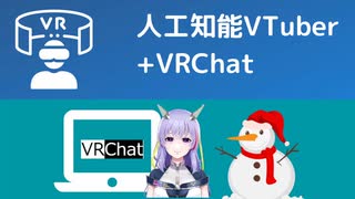 【人工知能VTuber】人工知能にVRChatさせてみる