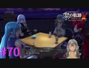 【黎の軌跡Ⅱ】うわぁ、すごい面子・・・ｗ【part70】