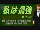 【TONIO】私は最強【カバー曲】